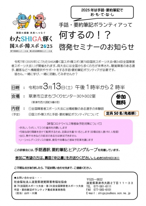 国スポ 障スポ事業 手話 要約筆記ボランティア啓発セミナーのお知らせ 聴覚障害者情報提供施設 滋賀県立聴覚障害者センター