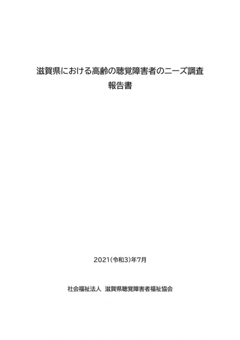 滋賀県における高齢の聴覚障害者のニーズ調査 報告書が完成しました 聴覚障害者情報提供施設 滋賀県立聴覚障害者センター