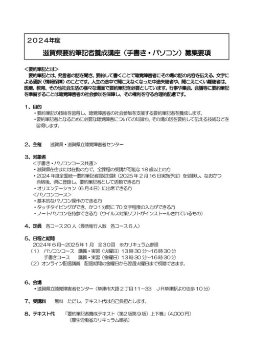 2024年度滋賀県要約筆記者養成講座（手書き・パソコン）開催案内