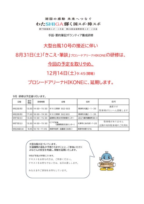 8月31日きこえ・筆談研修の中止（延期）