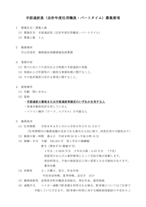 守山市職員募集要項（R8手話通訳員）のサムネイル