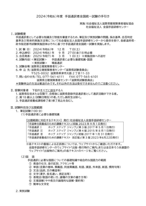 2024（令和6）年度 手話通訳者全国統一試験のご案内