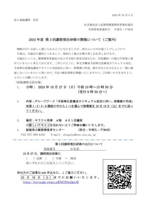 2024年度 第３回講師現任研修の開催について（ご案内）